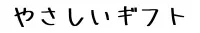 やさしいギフト